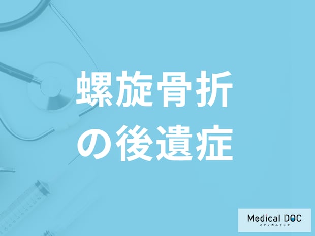 「螺旋骨折に後遺症」は残るのかご存じですか？予防法を医師が解説！