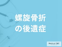 「螺旋骨折に後遺症」は残るのかご存じですか？予防法を医師が解説！