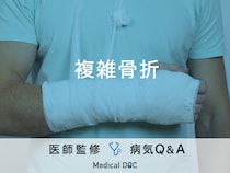スポーツの秋に注意したい「複雑骨折」とは？後遺症についても解説！