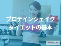 「プロテインシェイク」のダイエット活用法とは？注意点も解説!【医師監修】
