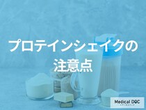 失敗しない「プロテインシェイク」選びとは？押さえておきたいポイントを解説！【医師監修】
