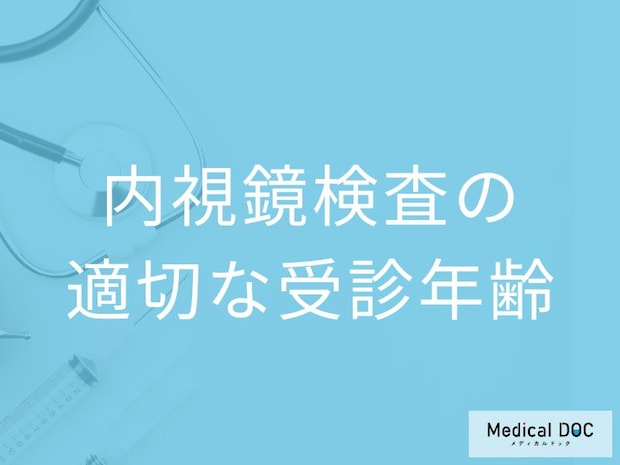 「内視鏡検査」は何歳になったら受けるべき？発がんリスクが高い人の受診目安を医師が解説