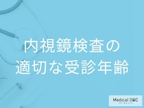 「内視鏡検査」は何歳になったら受けるべき？発がんリスクが高い人の受診目安を医師が解説