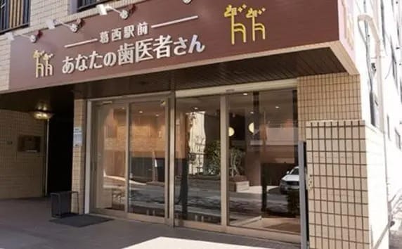 葛西駅前あなたの歯医者さん