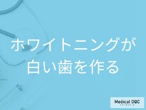 「ホワイトニング」歯の白さを長持ちさせるには? 食生活と毎日の歯磨きの注意点【医師解説】