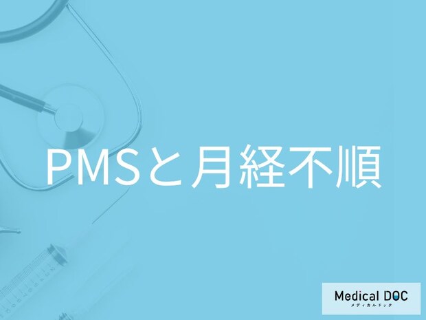 PMSのイライラ、月経不順はありませんか? 知っておきたい「PMSのサイン」とは【医師解説】