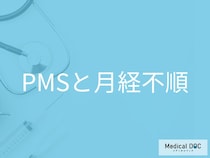 PMSのイライラ、月経不順はありませんか? 知っておきたい「PMSのサイン」とは【医師解説】