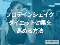 「プロテインシェイク」でダイエットを成功させるには何が大事？【医師監修】