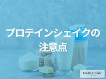 失敗しない「プロテインシェイク」選びとは？押さえておきたいポイントを解説！【医師監修】