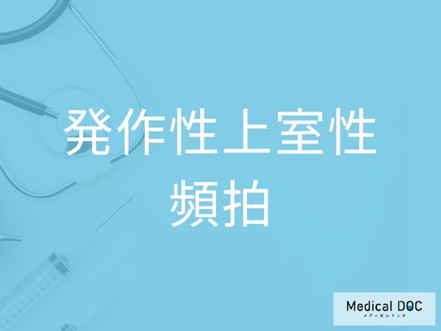 “突然の動悸や頻拍”は「発作性上室性頻拍」が原因？ 40～50代が知っておきたい基礎知識を医師が解説