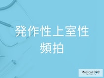 “突然の動悸や頻拍”は「発作性上室性頻拍」が原因？ 40～50代が知っておきたい基礎知識を医師が解説