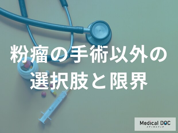 【粉瘤の治療】手術以外の選択肢と限界、根治に非外科的治療が難しい理由を解説