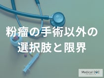 【粉瘤の治療】手術以外の選択肢と限界、根治に非外科的治療が難しい理由を解説