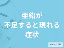 「亜鉛が不足」すると現れる症状はご存知ですか？過剰摂取すると現れる症状も解説！