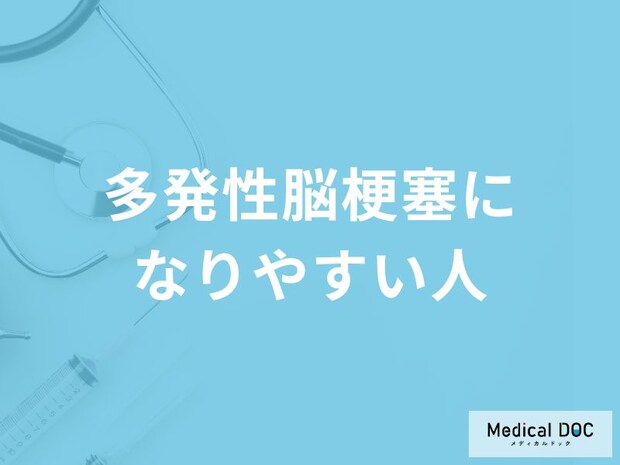 どんな体質の方が「多発性脳梗塞」になりやすいかご存知ですか?医師が解説!