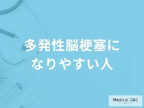 どんな体質の方が「多発性脳梗塞」になりやすいかご存知ですか？医師が解説！