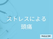 「ストレスによる頭痛」とは？緊張型頭痛の特徴とセルフケア【医師解説】