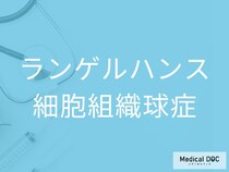 小児がんとして扱われることも？ 「ランゲルハンス細胞組織球症」の病態を医師が解説