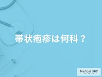 「帯状疱疹は何科」を受診すべき？受診の目安となる症状も解説！【医師監修】