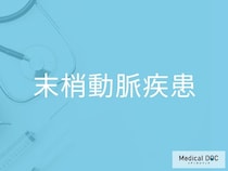 “動脈硬化が進行する”とどうなるかご存じですか？ 「末梢動脈疾患」の症状と進行のポイントを医師に聞く