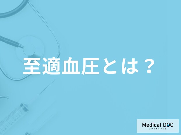 「至適血圧」の値はご存じですか?低血圧との違いや予防できるリスクも医師が解説!