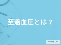 「至適血圧」の値はご存じですか？低血圧との違いや予防できるリスクも医師が解説！