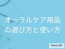 失敗しない歯ブラシ選びとは? 正しいオーラルケア用品の選び方と注意点【医師解説】
