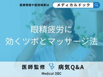 「眼精疲労に効くツボ」はご存知ですか？マッサージ法も解説！【医師監修】