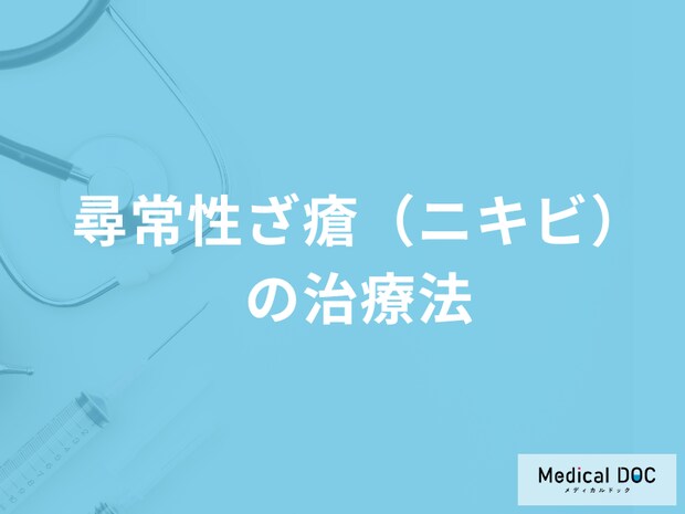 後に残った「尋常性ざ瘡（ニキビ）の治療法」は？予防法も医師が解説！