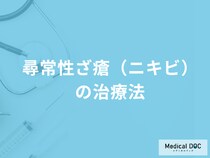 後に残った「尋常性ざ瘡（ニキビ）の治療法」は？予防法も医師が解説！