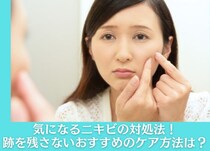 ニキビの芯が取れた場合など、ニキビの気になる対処法や跡を残さないケア方法解説！