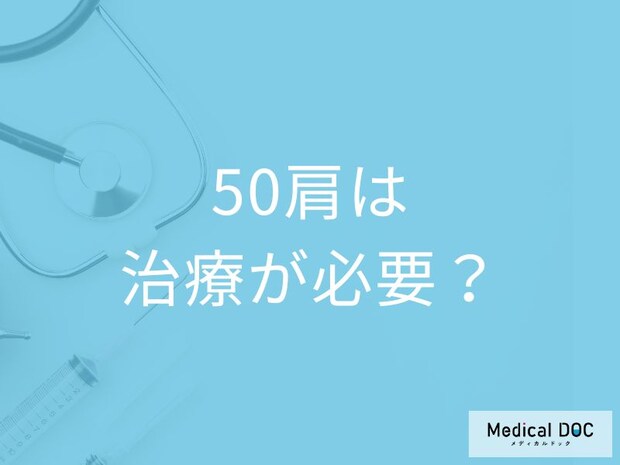「50肩は治療すれば改善」するのか?予防法も医師が解説!