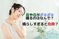肩や首がポキポキ鳴るのはなんで？ 鳴らしすぎると危険？