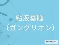 粘液嚢腫（ガングリオン）