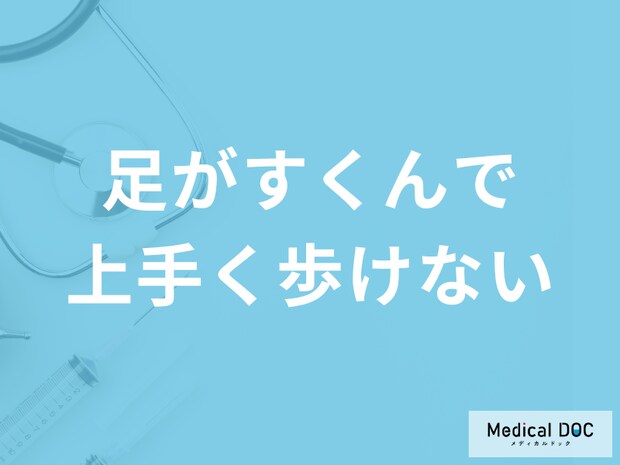 「足がすくんで上手く歩けなくなる」のは”何の初期症状”？他の原因も医師が解説！