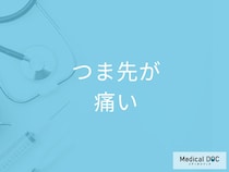「つま先が痛い」のを治すには？症状ごとの対処法を医師が徹底解説！