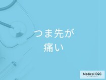 「つま先が痛い」のを治すには？症状ごとの対処法を医師が徹底解説！