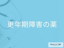 「更年期障害」になるとどれくらい「薬」を飲み続けるの？副作用となる症状も解説！