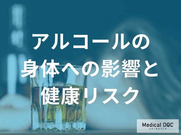 「脂肪肝」から「重い肝障害」まで。長期飲酒がもたらす肝臓の変化を医師が解説