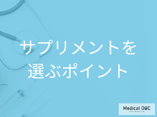 サプリメントの安全な選び方と注意点とは? 薬との違い、過剰摂取のリスクを【医師解説】