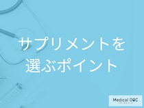サプリメントの安全な選び方と注意点とは? 薬との違い、過剰摂取のリスクを【医師解説】