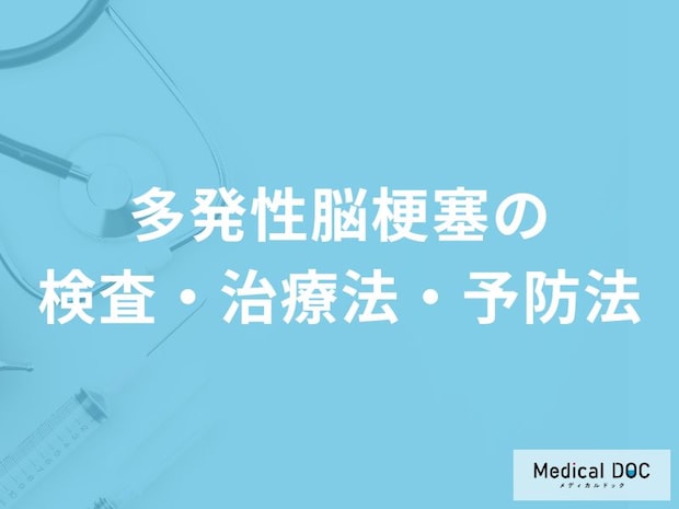 何を中心とした食生活が「多発性脳梗塞」の予防に効果的？検査・治療法も医師が解説！