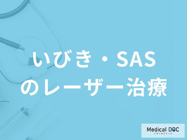 いびき・睡眠時無呼吸症候群のレーザー治療とは？切らずに気道を開く仕組みと費用・持続効果を医師が解説