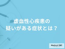 「虚血性心疾患」で何の症状が”15分続いたら”救急車を呼ぶべき？医師が解説！