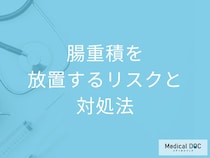 「腸重積を放置するリスク」は何かご存じですか？対処法も医師が解説！