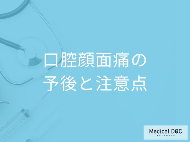 長く続く口内の痛み「口腔顔面痛の予後と注意点」はご存じですか？医師が解説！