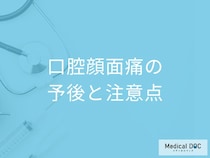 長く続く口内の痛み「口腔顔面痛の予後と注意点」はご存じですか？医師が解説！