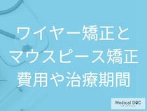 ワイヤー矯正とマウスピース型矯正装置の気になる費用や治療期間、通院頻度とは？【医師解説】