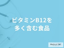 「ビタミンB12を多く含む3つの食品」はご存知ですか？管理栄養士が解説！