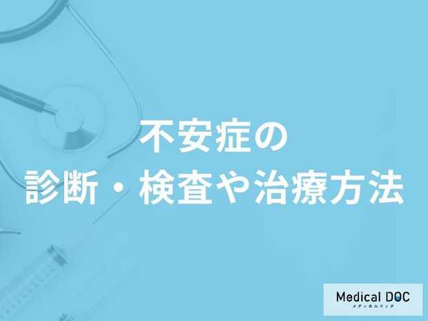 「不安症」の受診の目安となる症状はご存知ですか？検査・治療法も解説！